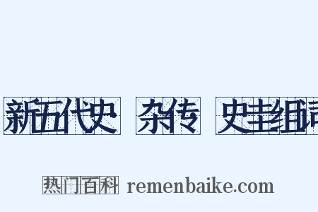 新五代史·杂传·史圭组词是什么意思的图片